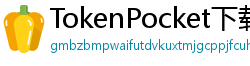 TokenPocket下载失败解决方法 - 下载卡顿/报错？5步快速修复方案